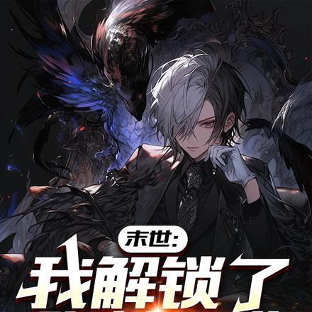 末世:我解锁了隐藏职业