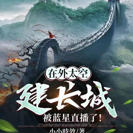 在外太空建长城,被蓝星直播了!