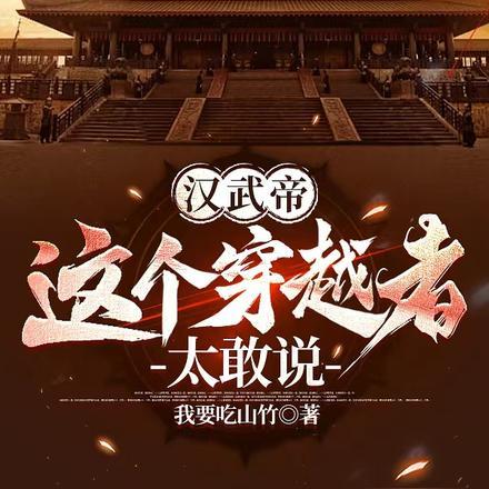 汉武帝:这个穿越者太敢说