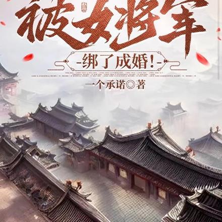 我开局被女将军绑了成婚!