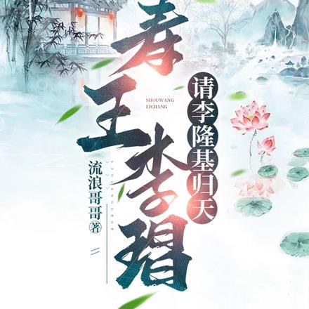 寿王李琩:请李隆基归天