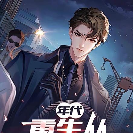 年代:重生从1978开始