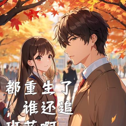 都重生了,谁还追班花啊