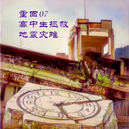 重回07,高中生拯救地震灾难