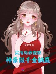 买海岛,养貔貅,神豪假千金躺赢