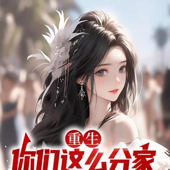 重生:你们这么分家,我同意了吗