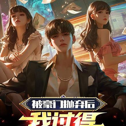 被豪门抛弃后,我过得风生水起