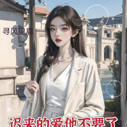 迟来的爱他不要了,全家哭什么?