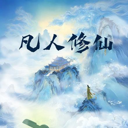 凡人修仙:从青铜钥匙开始