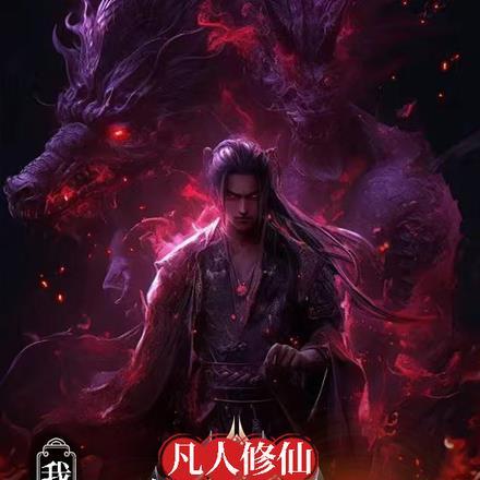 凡人修仙,万骸铸仙骨