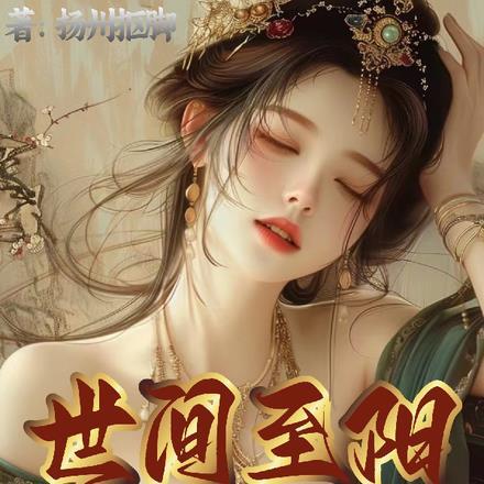 世间至阳第一人,各路仙子找上门