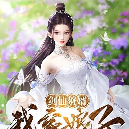 剑仙赘婿,我家娘子有古怪!