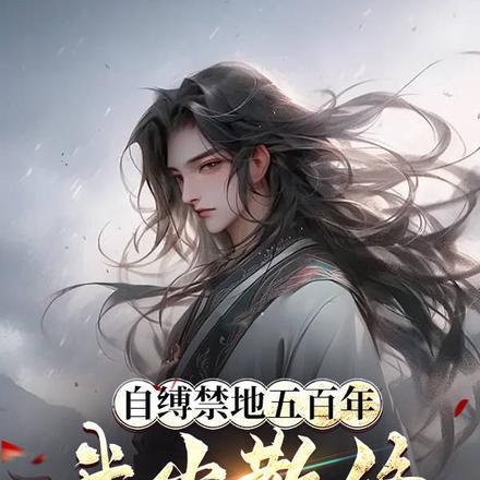 自缚禁地五百年,我当散修你哭啥