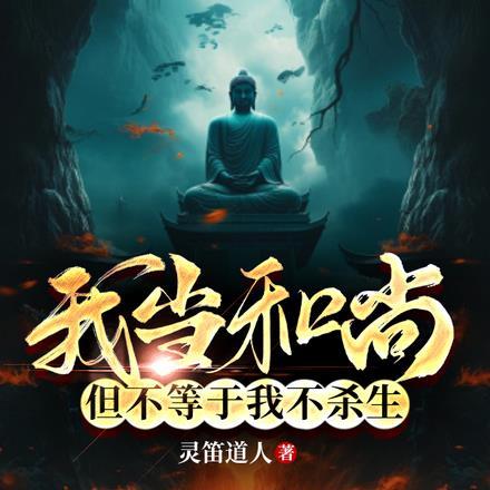 我当和尚,但不等于我不杀生