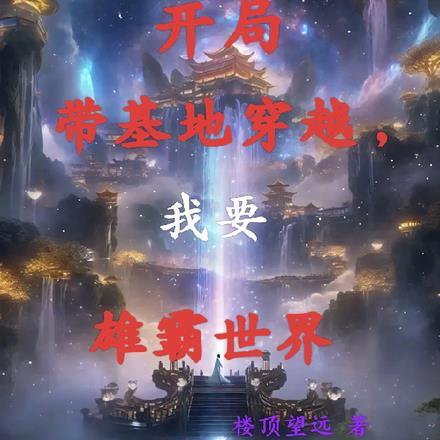 开局带基地穿越,我要雄霸世界