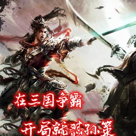 在三国争霸,开局就怼上孙策