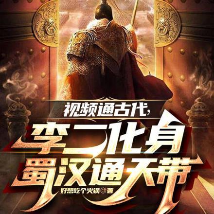 视频通古代,李二变身蜀汉通天代