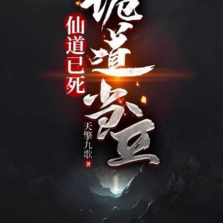 仙道已死,诡道当立
