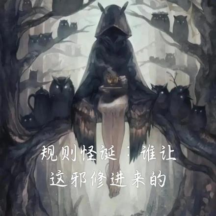 规则怪诞:谁让这魂修进来的