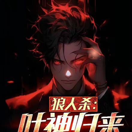 狼人杀:叶神归来,开局镜隐迷踪