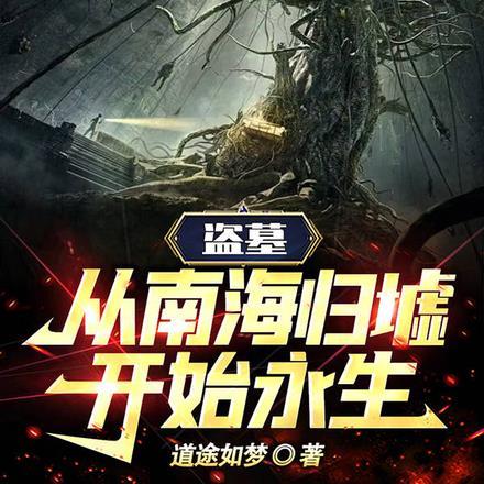 盗墓:从南海归墟开始永生