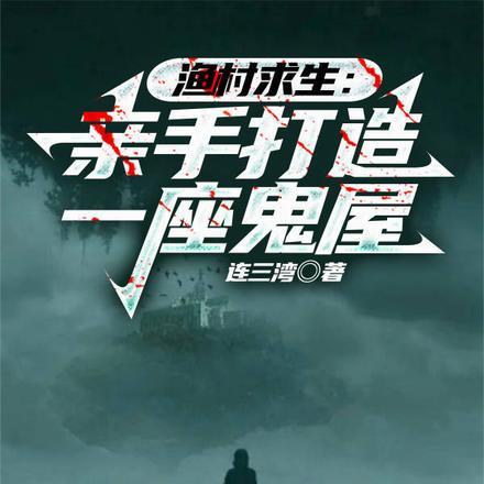 渔村求生:亲手打造一座鬼屋
