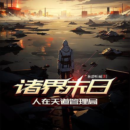 诸界末日:人在天道管理局