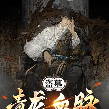 盗墓:青龙血脉,从三线轮洄开始