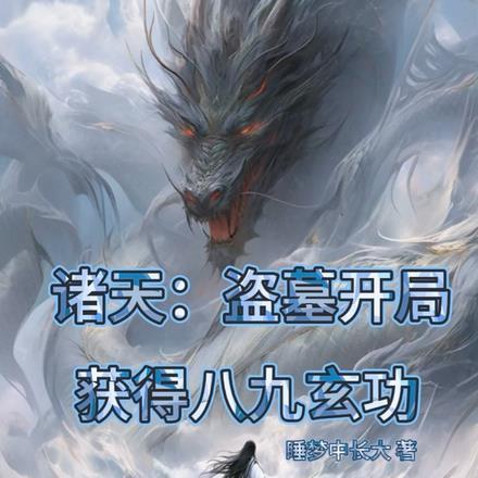 诸天:盗墓开局获得八九玄功