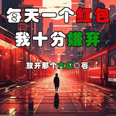 每天一个红包,我十分嫌弃