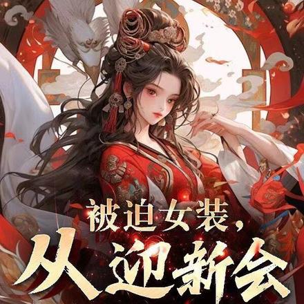 被迫女装,从迎新会唱囍开始