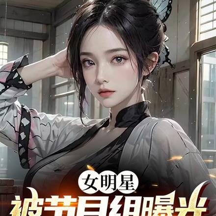 女明星被节目组曝光,居然喜当爹