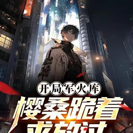 开局军火库,樱桑跪着求放过