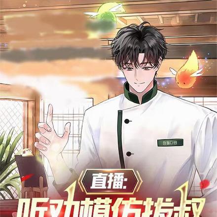 直播:听劝模仿拔叔,吓哭节目组