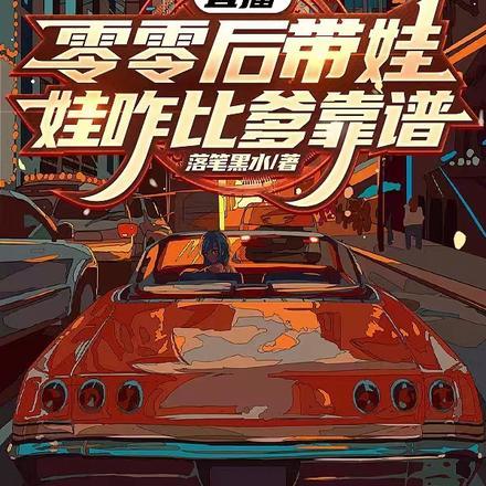 直播:零零后带娃,娃咋比爹靠谱