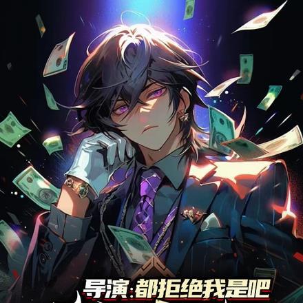 导演:都拒绝我是吧?我让内娱嘎