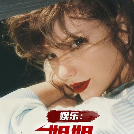 娱乐:姐姐,我不想努力了