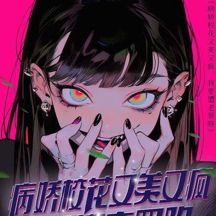 病娇校花又美又疯,我要遭老罪咯