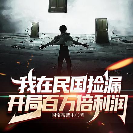 我在民国捡漏,开局百万倍利润