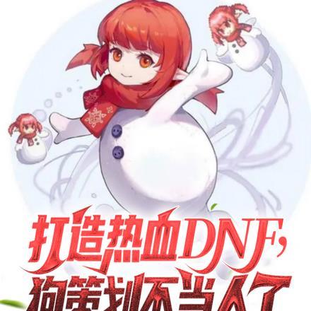 打造热血DNF,狗策划不当人了