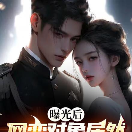 曝光后,网恋对象居然是天仙妈妈