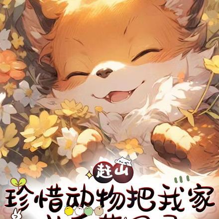 赶山:珍稀动物把我家当后花园了