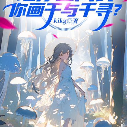 让你画成长,你画千与千寻?
