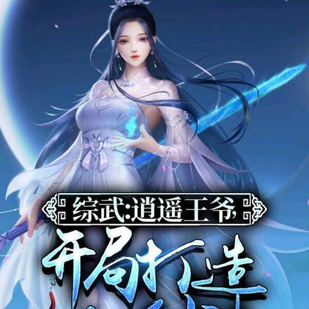 综武:逍遥王爷,开局打造女剑神