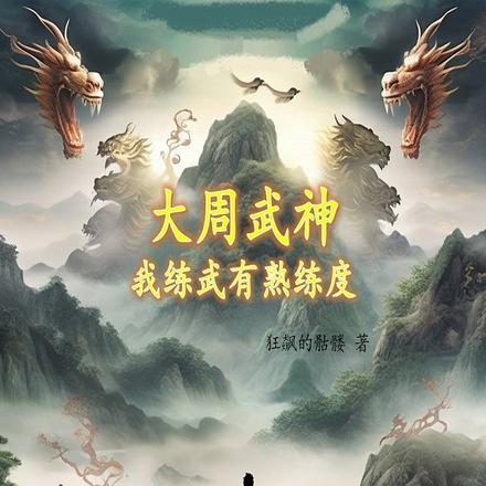 大周武神:我练武有熟练度