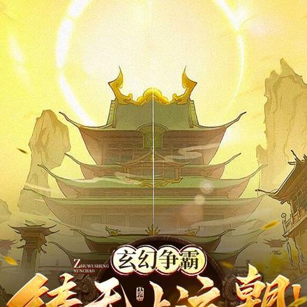 玄幻争霸:铸无上运朝!