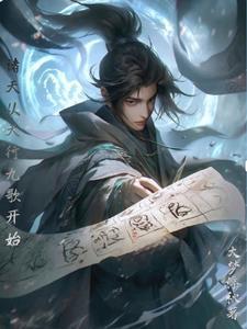 天行:开局成为小惊鲵爸爸