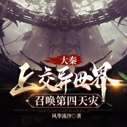 大秦:上交异世界,召唤第四天灾