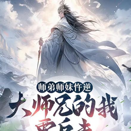 师弟师妹忤逆,大师兄的我要反击