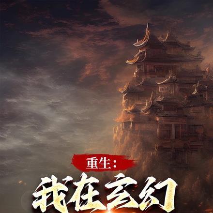 重生:我在玄幻世界建地府!